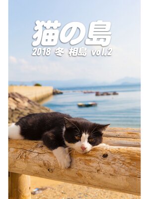 cover image of 猫の島 2018 冬 相島 Volume 2